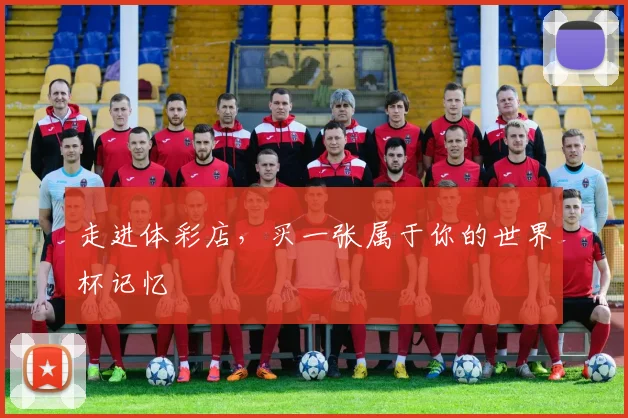 走进体彩店，买一张属于你的世界杯记忆