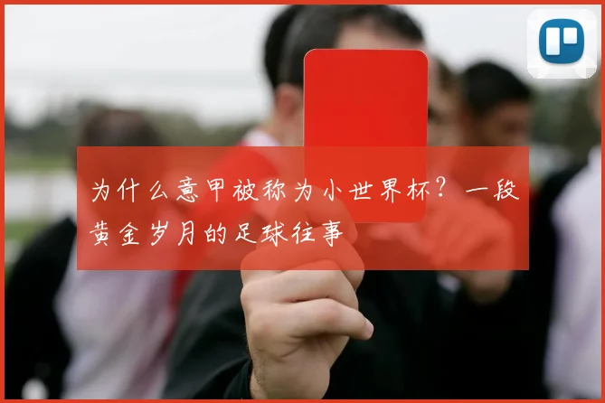 为什么意甲被称为小世界杯？一段黄金岁月的足球往事