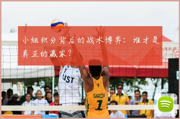 小组积分背后的战术博弈:谁才是真正的赢家?