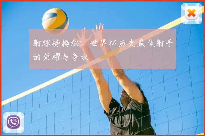 射球榜揭秘:世界杯历史最佳射手的荣耀与争议