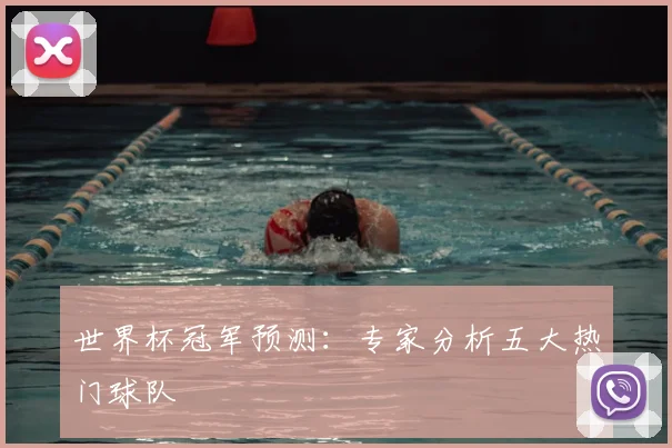 世界杯冠军预测：专家分析五大热门球队