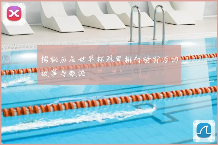 揭秘历届世界杯冠军排行榜背后的故事与数据