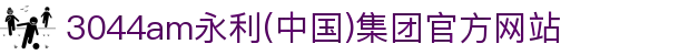 3044am永利(中国)集团官方网站