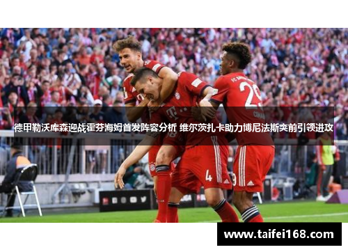 德甲勒沃库森迎战霍芬海姆首发阵容分析 维尔茨扎卡助力博尼法斯突前引领进攻