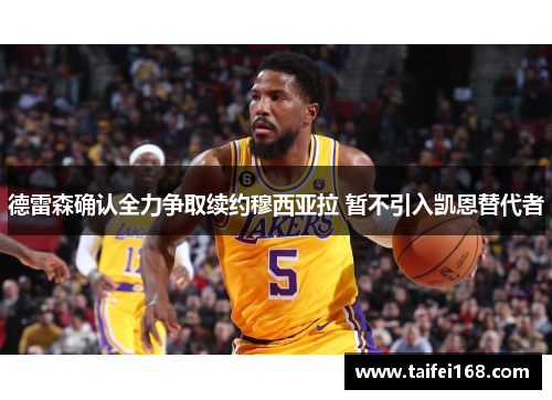 德雷森确认全力争取续约穆西亚拉 暂不引入凯恩替代者
