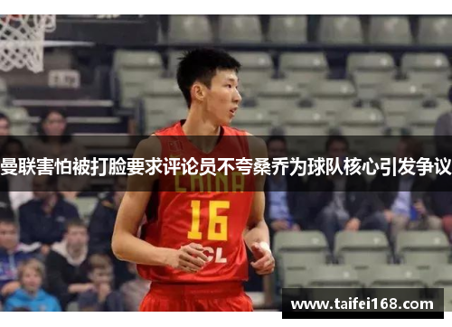 曼联害怕被打脸要求评论员不夸桑乔为球队核心引发争议