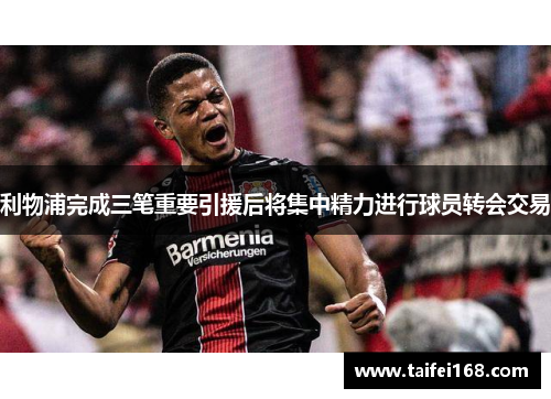 利物浦完成三笔重要引援后将集中精力进行球员转会交易