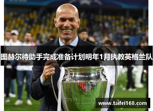 图赫尔待助手完成准备计划明年1月执教英格兰队