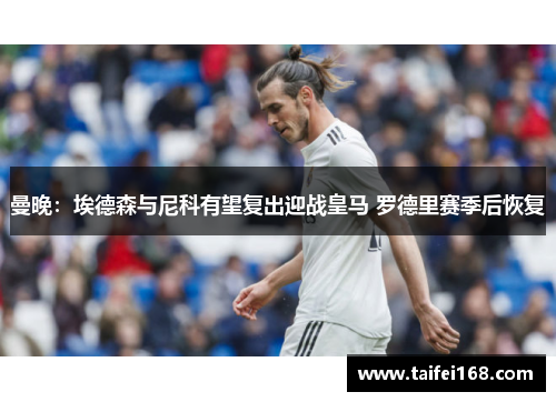 曼晚：埃德森与尼科有望复出迎战皇马 罗德里赛季后恢复