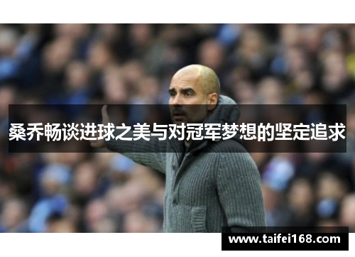 桑乔畅谈进球之美与对冠军梦想的坚定追求