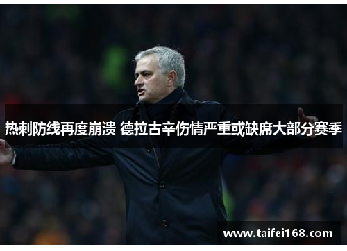 热刺防线再度崩溃 德拉古辛伤情严重或缺席大部分赛季