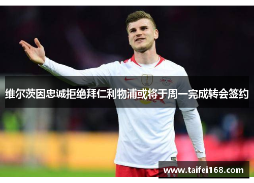 维尔茨因忠诚拒绝拜仁利物浦或将于周一完成转会签约