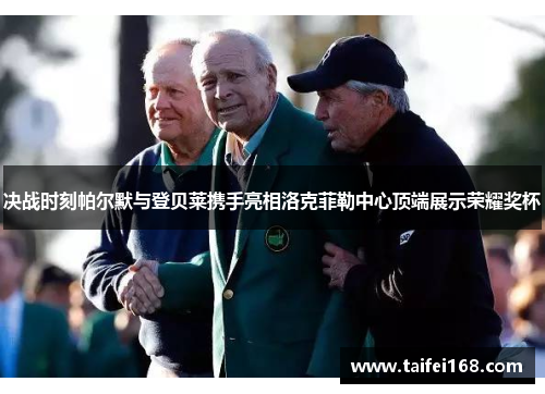 决战时刻帕尔默与登贝莱携手亮相洛克菲勒中心顶端展示荣耀奖杯