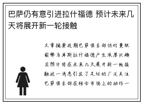 巴萨仍有意引进拉什福德 预计未来几天将展开新一轮接触