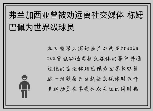 弗兰加西亚曾被劝远离社交媒体 称姆巴佩为世界级球员