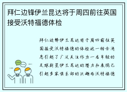 拜仁边锋伊兰昆达将于周四前往英国接受沃特福德体检