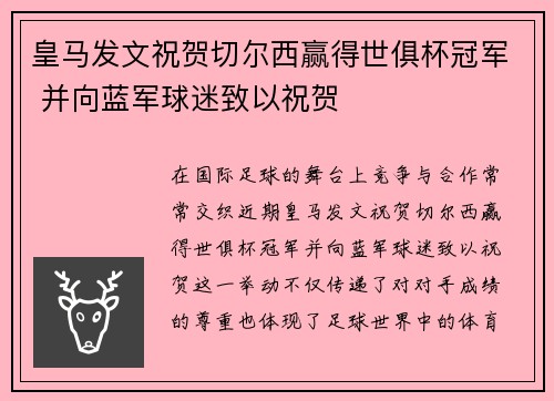 皇马发文祝贺切尔西赢得世俱杯冠军 并向蓝军球迷致以祝贺