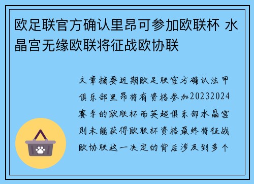 欧足联官方确认里昂可参加欧联杯 水晶宫无缘欧联将征战欧协联