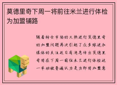 莫德里奇下周一将前往米兰进行体检为加盟铺路