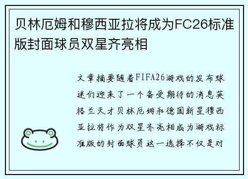 贝林厄姆和穆西亚拉将成为FC26标准版封面球员双星齐亮相