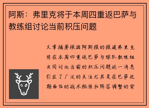 阿斯：弗里克将于本周四重返巴萨与教练组讨论当前积压问题