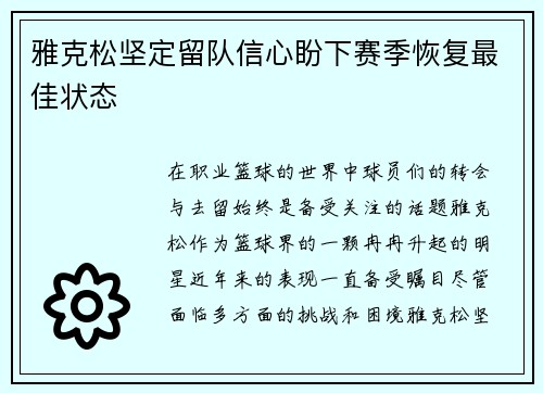 雅克松坚定留队信心盼下赛季恢复最佳状态
