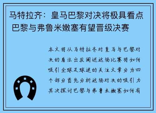 马特拉齐：皇马巴黎对决将极具看点 巴黎与弗鲁米嫩塞有望晋级决赛