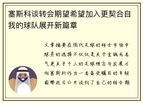 塞斯科谈转会期望希望加入更契合自我的球队展开新篇章