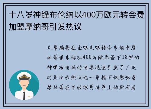 十八岁神锋布伦纳以400万欧元转会费加盟摩纳哥引发热议