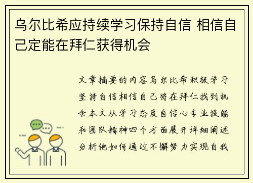 乌尔比希应持续学习保持自信 相信自己定能在拜仁获得机会