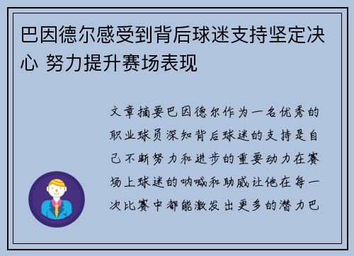 巴因德尔感受到背后球迷支持坚定决心 努力提升赛场表现