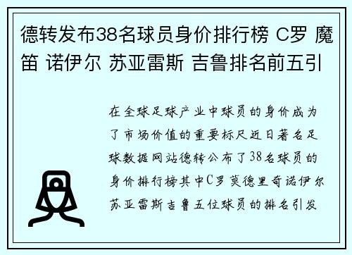德转发布38名球员身价排行榜 C罗 魔笛 诺伊尔 苏亚雷斯 吉鲁排名前五引关注