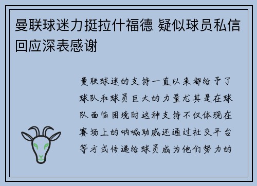 曼联球迷力挺拉什福德 疑似球员私信回应深表感谢