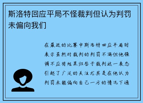 斯洛特回应平局不怪裁判但认为判罚未偏向我们