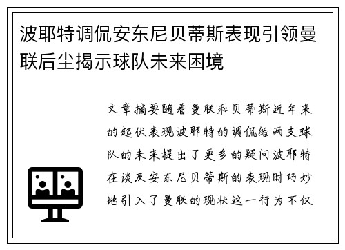 波耶特调侃安东尼贝蒂斯表现引领曼联后尘揭示球队未来困境