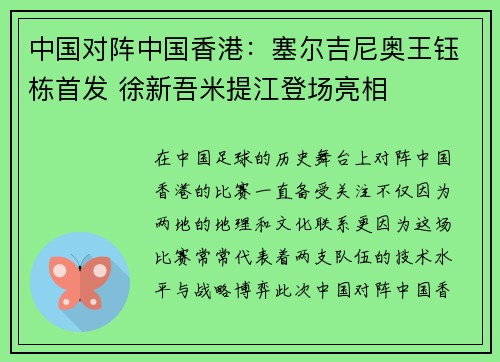 中国对阵中国香港：塞尔吉尼奥王钰栋首发 徐新吾米提江登场亮相