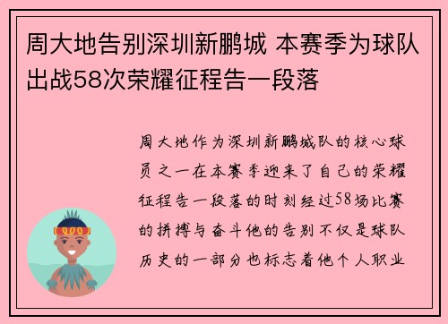 周大地告别深圳新鹏城 本赛季为球队出战58次荣耀征程告一段落