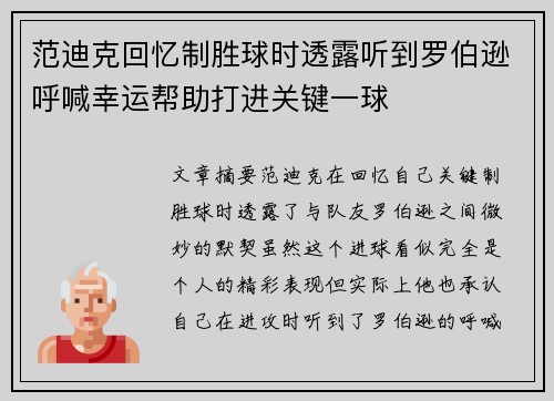 范迪克回忆制胜球时透露听到罗伯逊呼喊幸运帮助打进关键一球