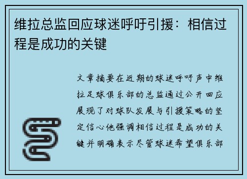 维拉总监回应球迷呼吁引援：相信过程是成功的关键