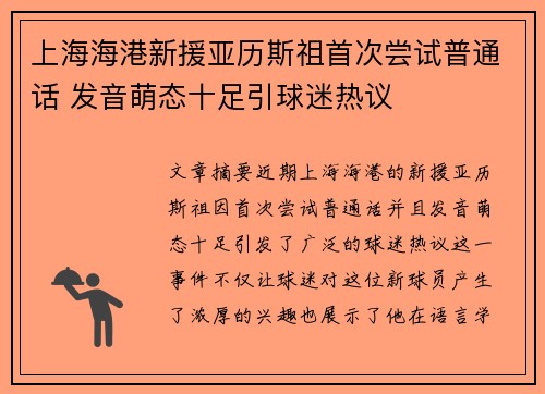 上海海港新援亚历斯祖首次尝试普通话 发音萌态十足引球迷热议