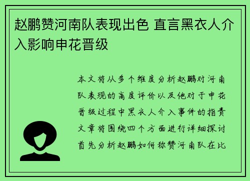 赵鹏赞河南队表现出色 直言黑衣人介入影响申花晋级