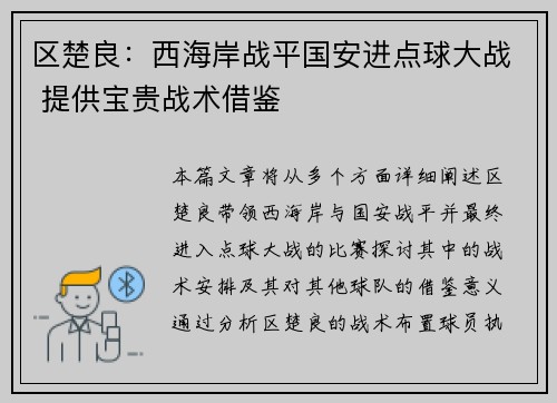 区楚良：西海岸战平国安进点球大战 提供宝贵战术借鉴