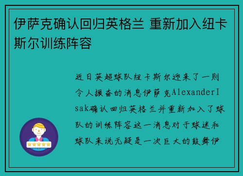 伊萨克确认回归英格兰 重新加入纽卡斯尔训练阵容