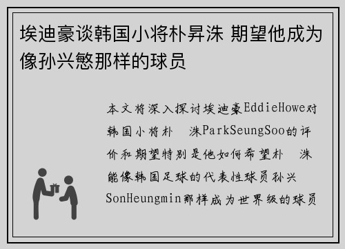埃迪豪谈韩国小将朴昇洙 期望他成为像孙兴慜那样的球员