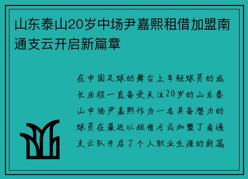 山东泰山20岁中场尹嘉熙租借加盟南通支云开启新篇章