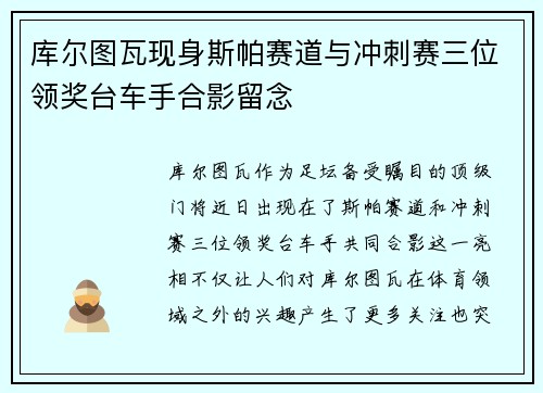 库尔图瓦现身斯帕赛道与冲刺赛三位领奖台车手合影留念