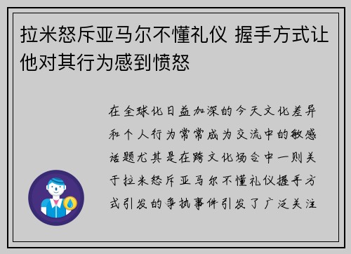 拉米怒斥亚马尔不懂礼仪 握手方式让他对其行为感到愤怒
