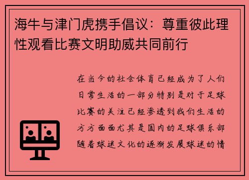 海牛与津门虎携手倡议：尊重彼此理性观看比赛文明助威共同前行