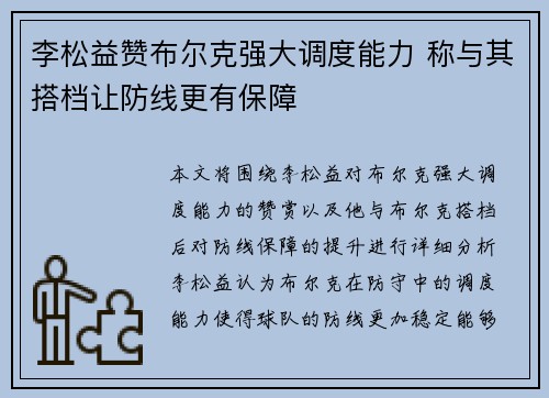 李松益赞布尔克强大调度能力 称与其搭档让防线更有保障