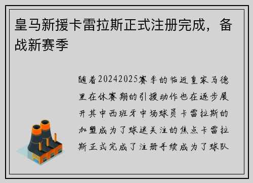 皇马新援卡雷拉斯正式注册完成，备战新赛季